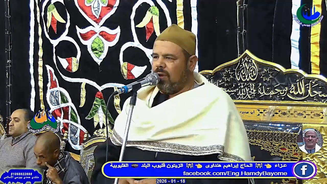 كلمة الشيخ محمد مندوة _عزاء_ الحاج إبراهيم هنداوى _ الزيتون قليوب البلد 18-1-2026