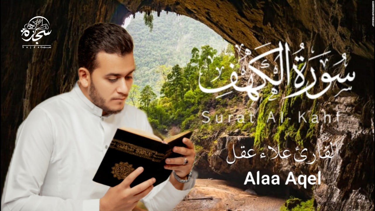 Surah Alkahf ( #اللهم_بلغنا_رمضان )#Alkahfi #alaa_aqel تلاوة جديدة مميزة لسورة الكهف #للقائ_علاء_عقل