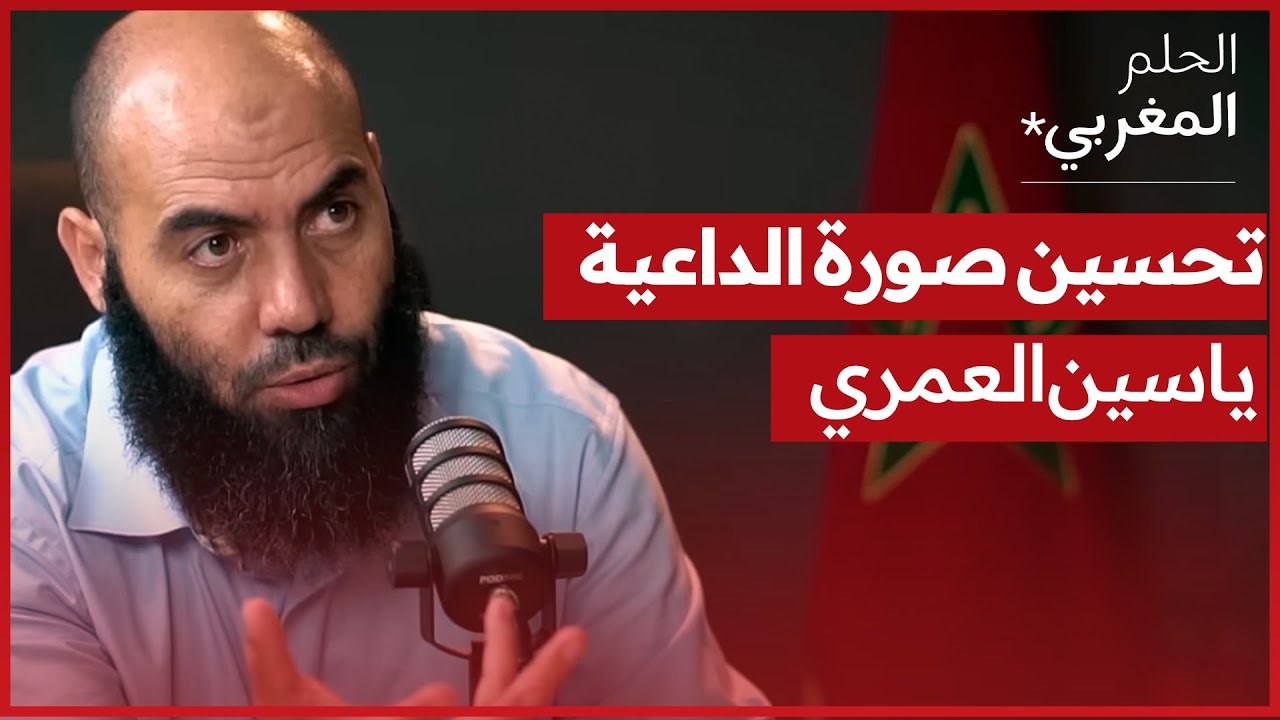 الحلم المغربي | صورة الداعية في المغرب