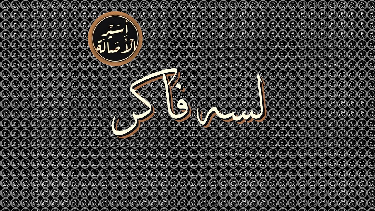 أسير الأصالة: لسه فاكر