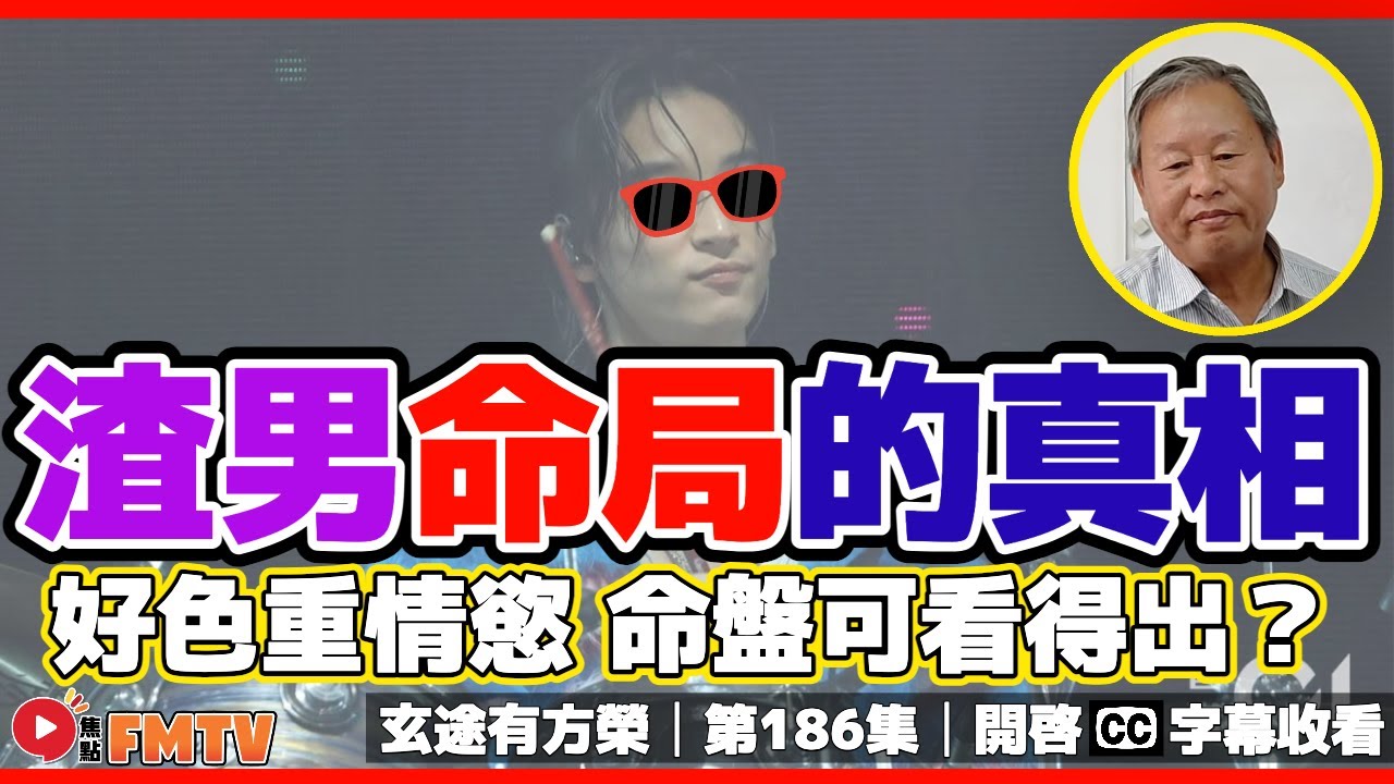 渣男命局的真相！ 為人自私、好色重情慾 命盤一早可看得出！︱
