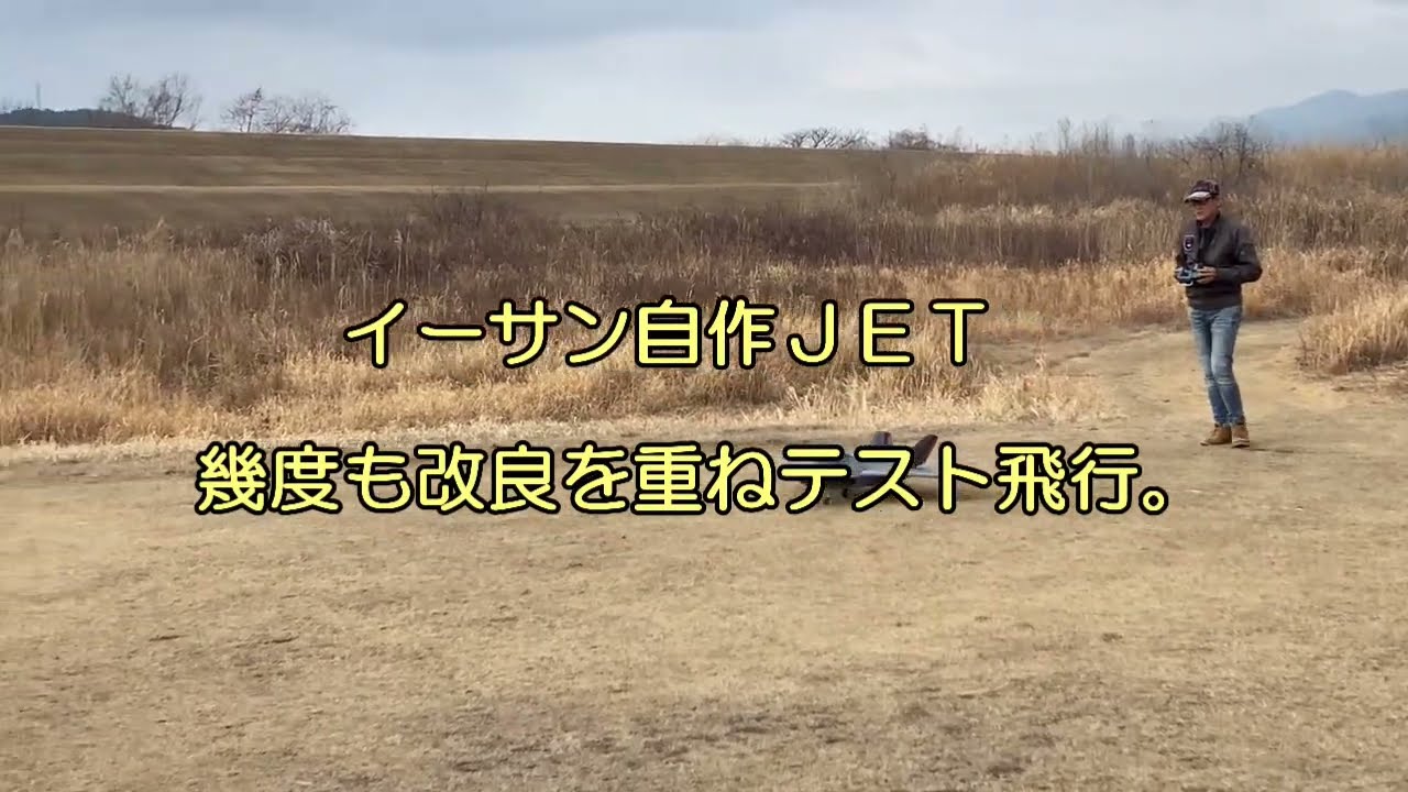 イーサン自作ＪＥＴテスト飛行