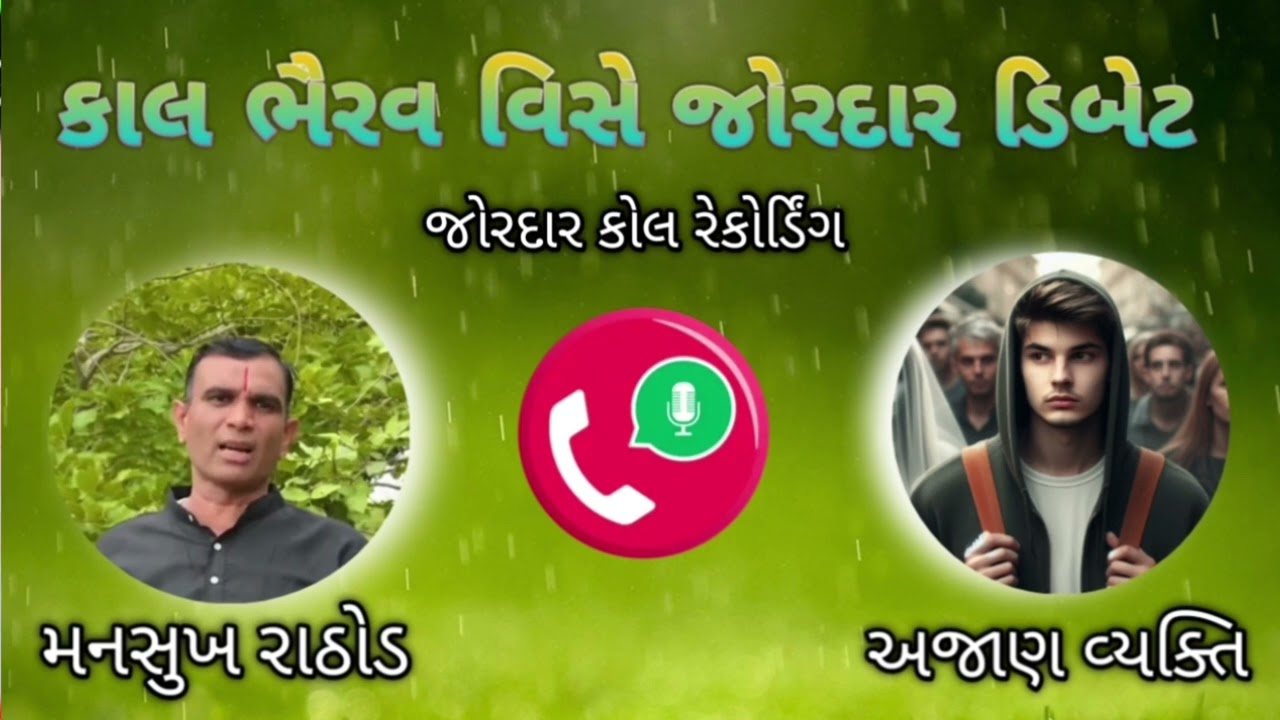 મનસુખ રાઠોડ અને બંશી ભાઇ ની ધબધબાટી ! કાલભૈરવ વિસે જોરદાર ડિબેટ ન્યૂ કોલ રેકોર્ડિંગ.#mansukhrathod