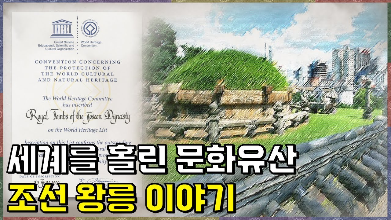 유네스코 세계 문화유산!! 세계를 홀려버린 500년 조선 왕릉에 얽힌 비하인드 스토리 -2부-