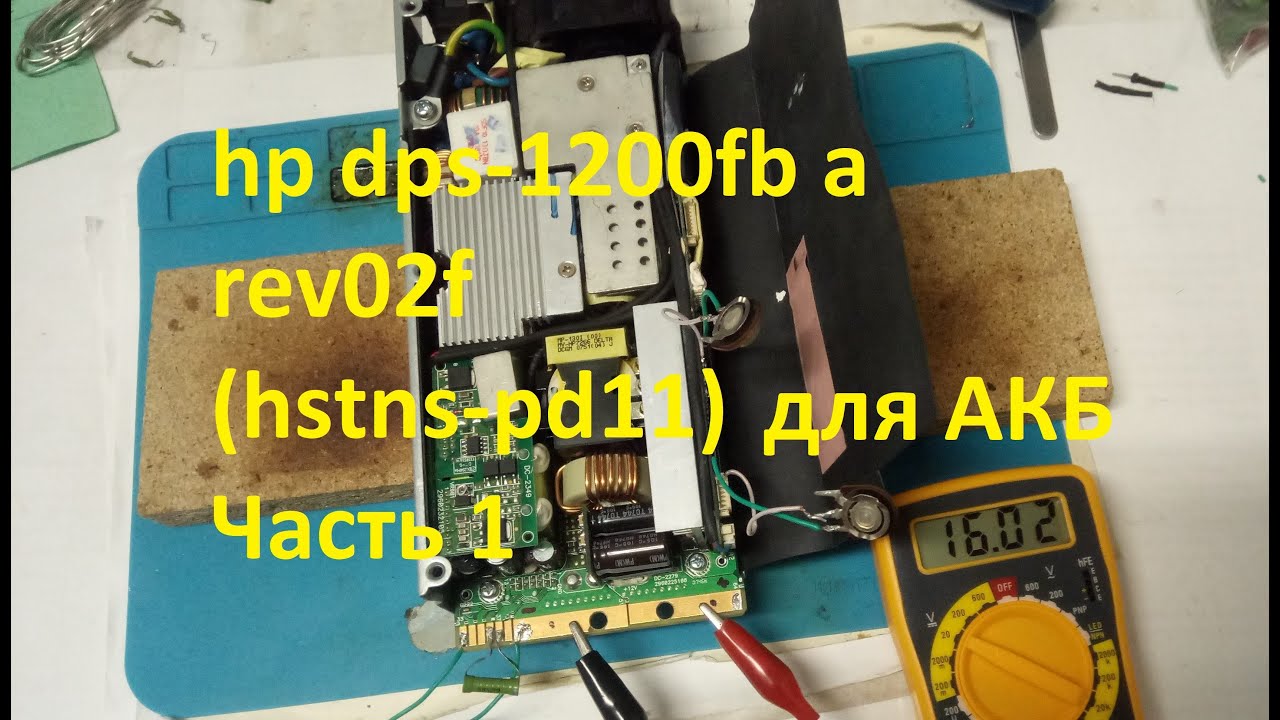 Переделка блока питания hp dps-1200fb a rev.02f (hstns-pd11) в зарядное для акб (часть 1)