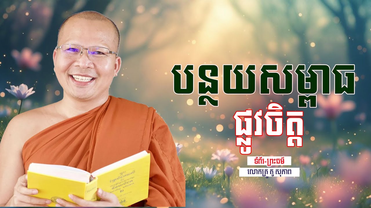 បន្ថយសម្ពាធ ផ្លូវចិត្ដ​ | ធម៌អប់រំចិត្ដ | គូ សុភាព | Kou Sopheap | ទំព័រ-ព្រះធម៌