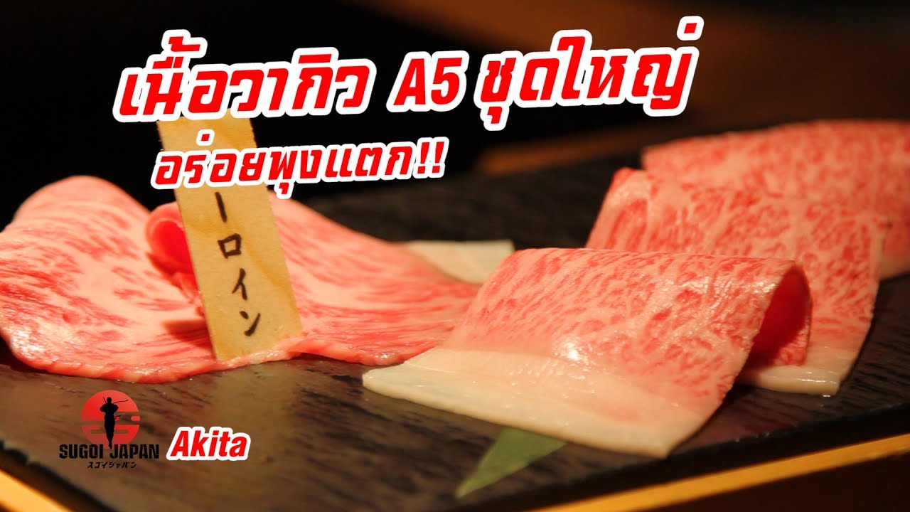 จัดหนัก! จัดเต็ม! เนื้อวากิวลายหินอ่อนย่างร้อนๆ SUGOI JAPAN - ตอนที่ 184 Akita2