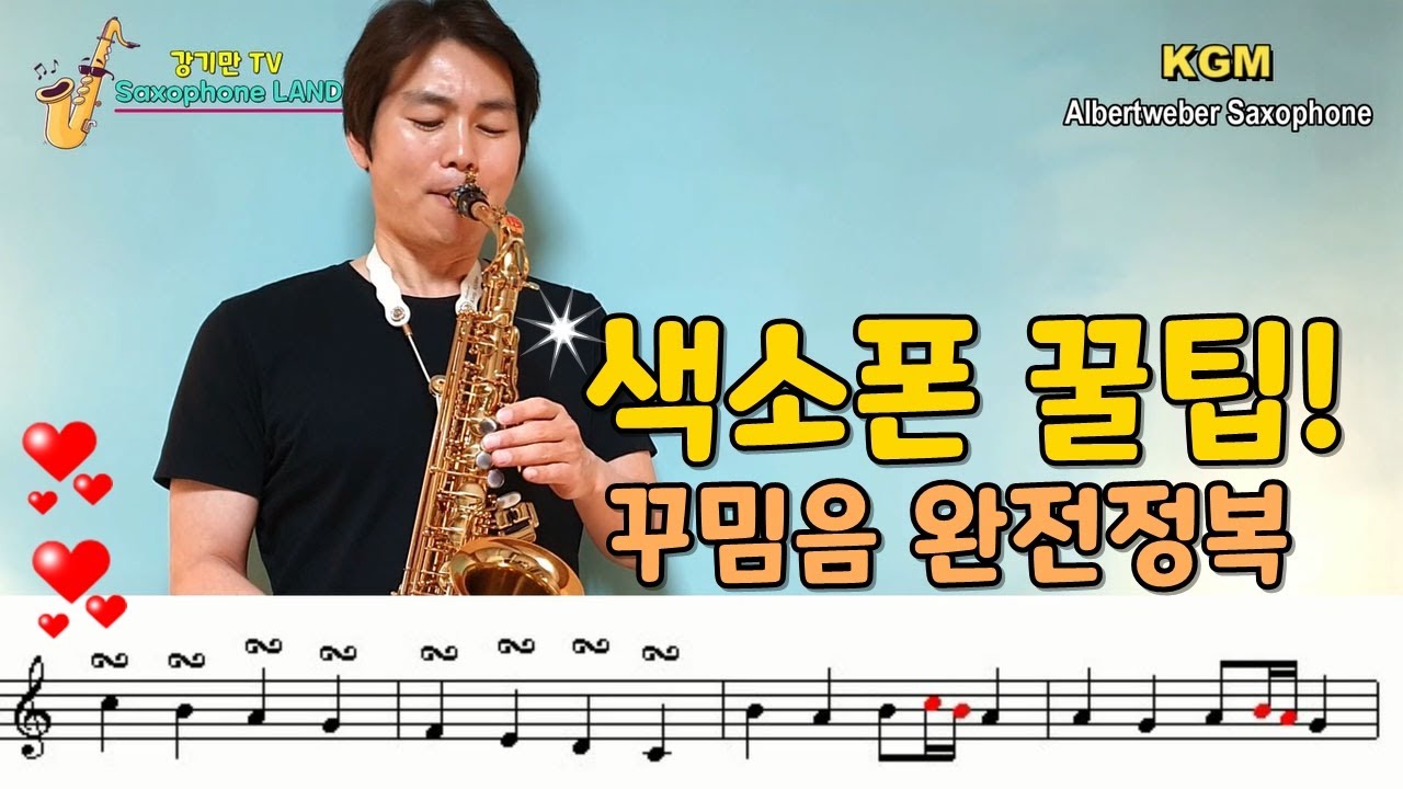 색소폰꿀팁[꾸밈음 완전정복] - 강기만