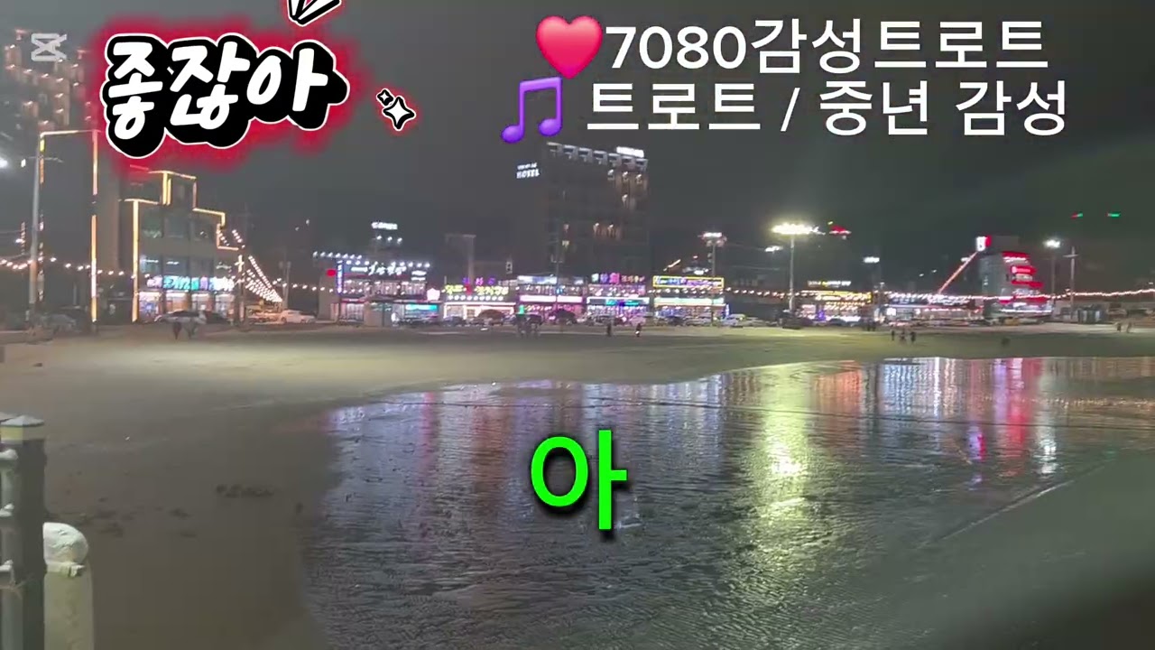 ❤️7080감성트로트🎵좋잖아🎧시니어 트로트 / 중년 감성 / 저녁 음악 반복