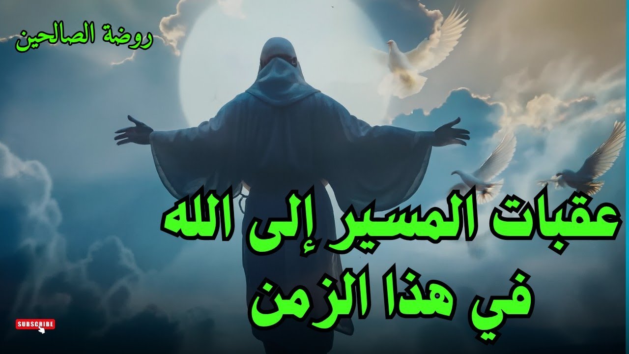 روضة الصالحين: عقبات السير والسلوك إلى الله في هذا الزمان.. كيف تتجاوز تلك العقبات؟!! 