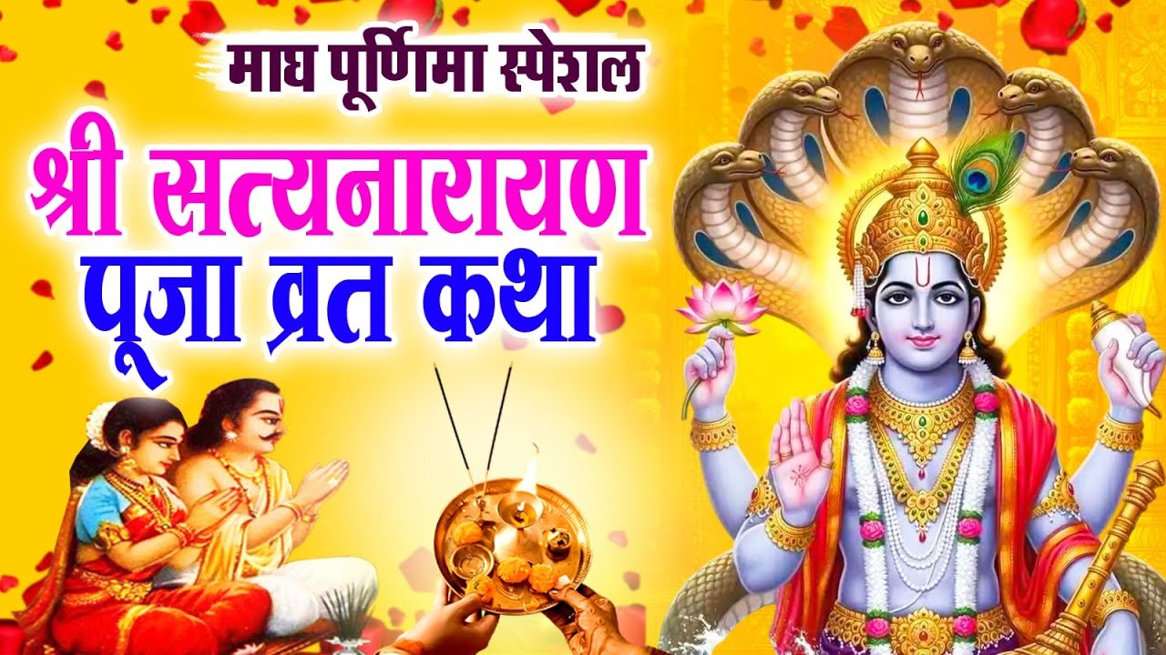 माघ पूर्णिमा स्पेशल~श्री सत्यनारायण पूजा व्रत कथा~Shree Satyanaryan Pooja Vart Katha | Jyoti Tiwari
