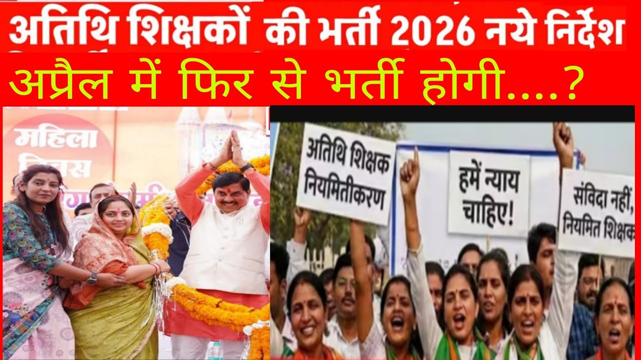 atithi shikshak update!अप्रैल में होंगी अतिथि शिक्षक भर्ती! लाडली बहनाओ की 34वीं किस्त कल डालेगी 