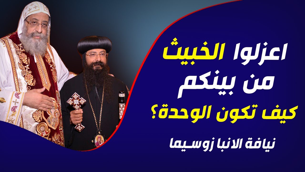 اعزلوا الخبيث من بينكم..كيف تكون الوحدة؟ نيافة الانبا زوسيما