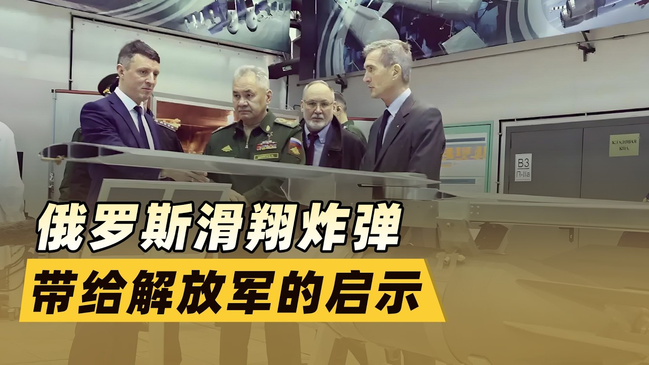 2萬美元vs數百萬美元！俄羅斯滑翔炸彈帶給解放軍的啟示