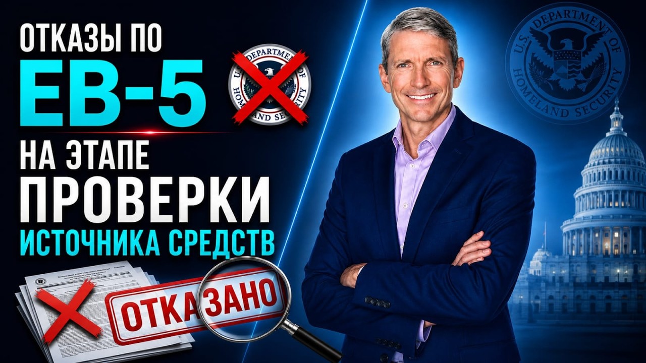 Виза EB-5 без отказа: как доказать происхождение средств и пройти проверку USCIS