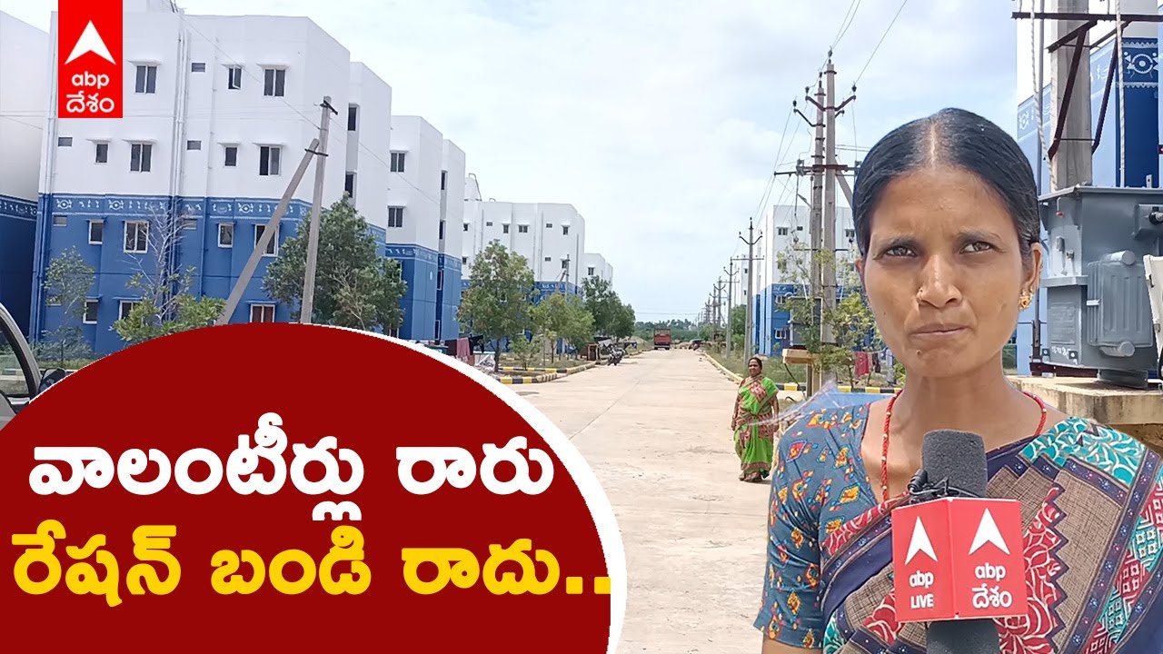 Nellore TIDCO ఇళ్ల లబ్ధిదారుల అవస్థలు అన్నీ ఇన్నీ కావు..| DNN | ABP Desam