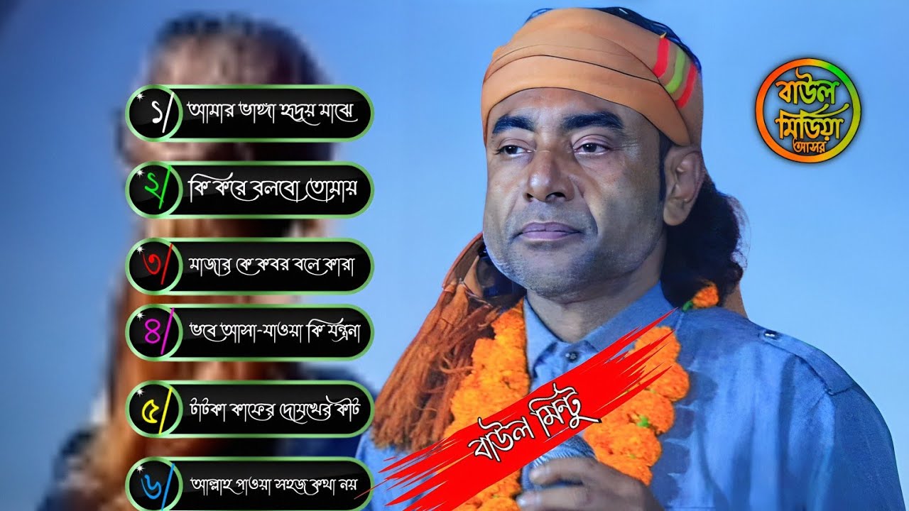 Audio Albums !! baul mintu !! বাউল গানের এলবাম !! bicched gane album !! বুকফাটা কষ্টের গান !! মিন্টু