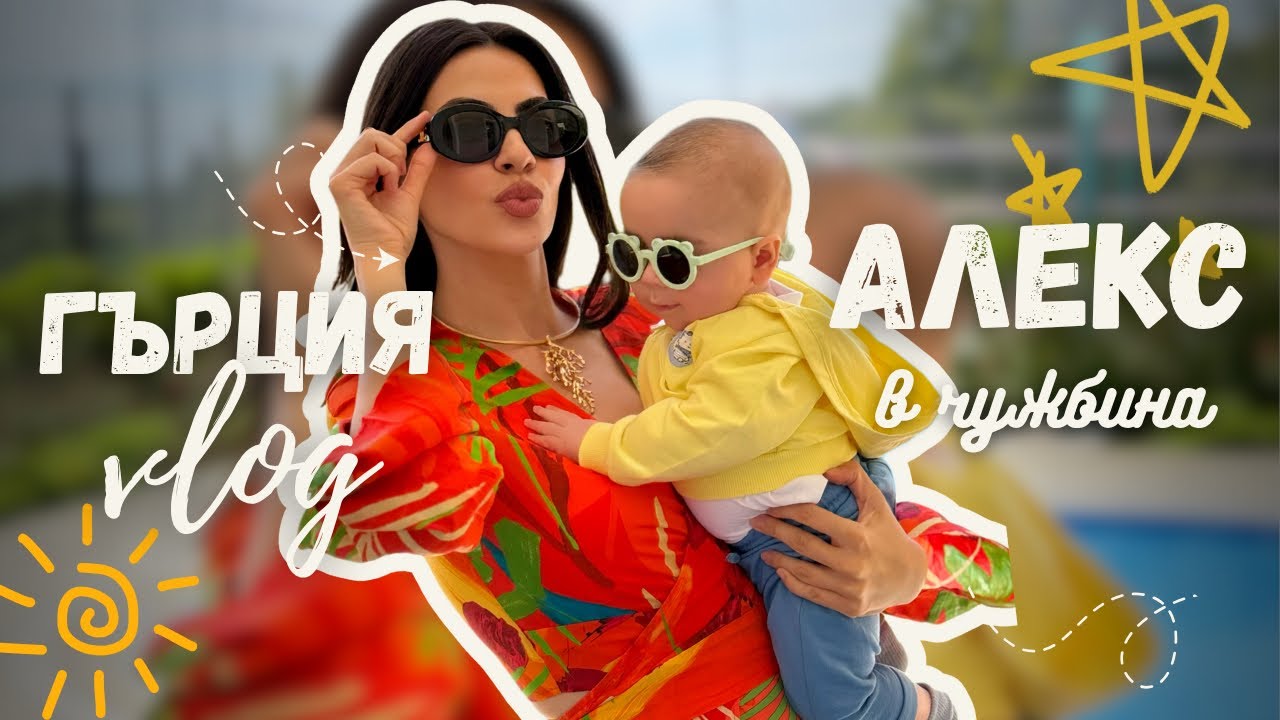 Как мина първото пътуване в чужбина на Алекс? 👀
