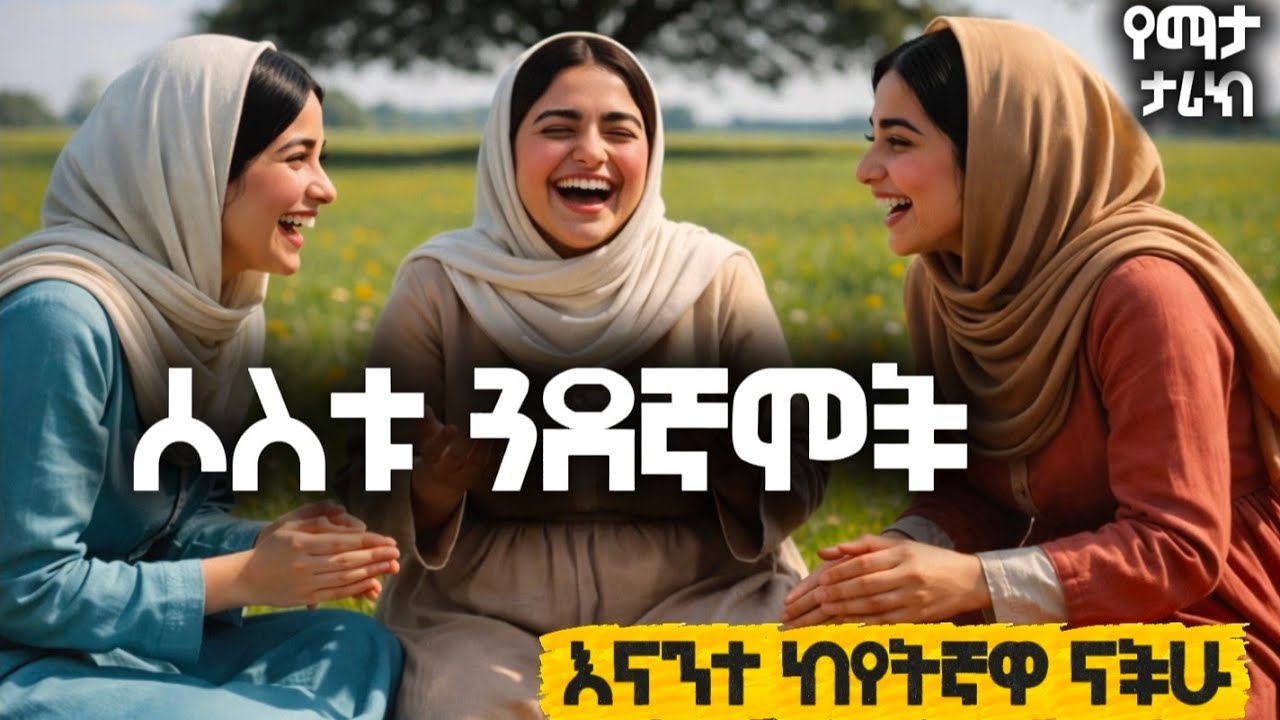 ሦስቱ ጓደኛሞች / the three freinds እናንተ ከየትኛዋ ናችሁ / የማታ ታሪኮች night atory 😴