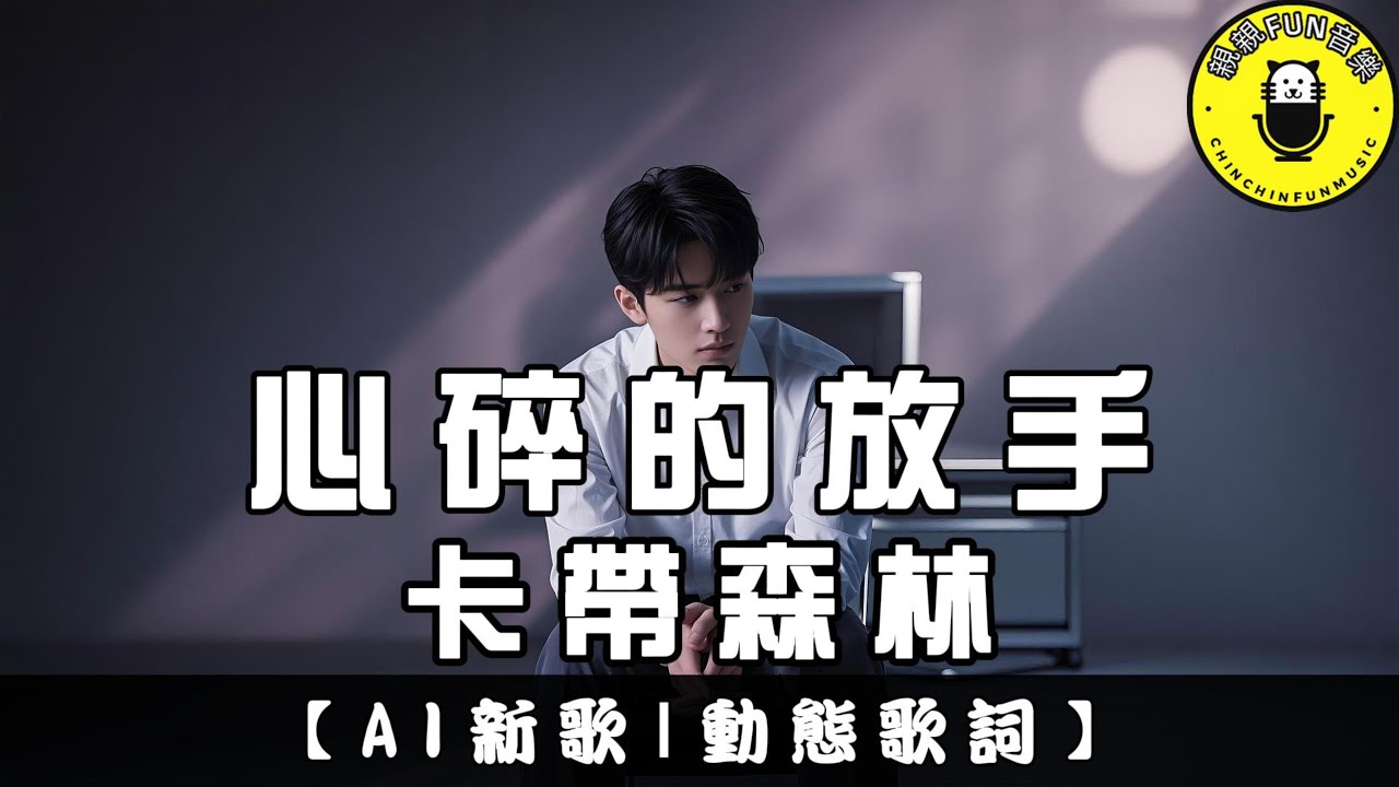 【AI歌曲】卡帶森林 - 心碎的放手｜繁體拼音歌詞 CC字幕｜親親Fun音樂