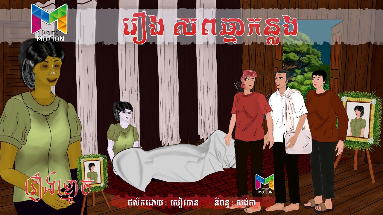 រឿង ខ្មោចឆ្មាកន្លង | Drama Motion