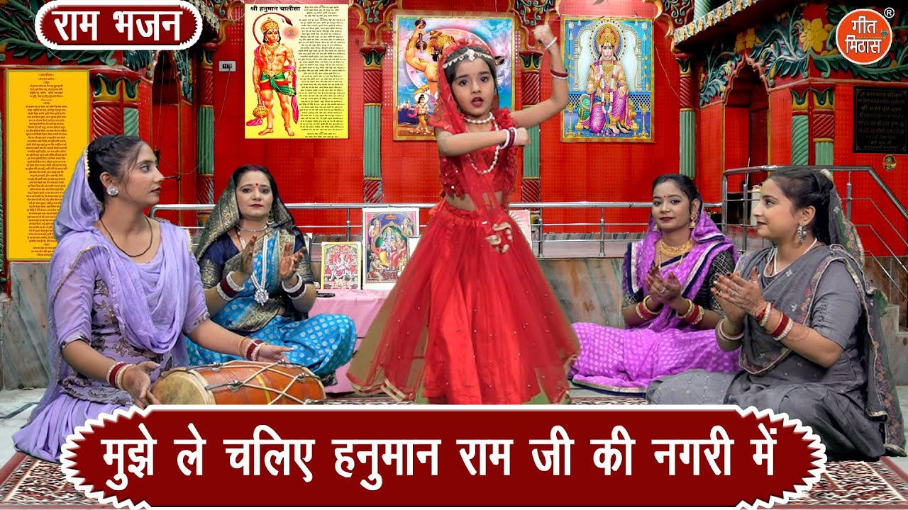 🪔दिवाली भजन | मुझे ले चलिए हनुमान राम जी की 🛕नगरी में  | Ram Ji Ki Nagri Mein | Shree Ram Bhajan