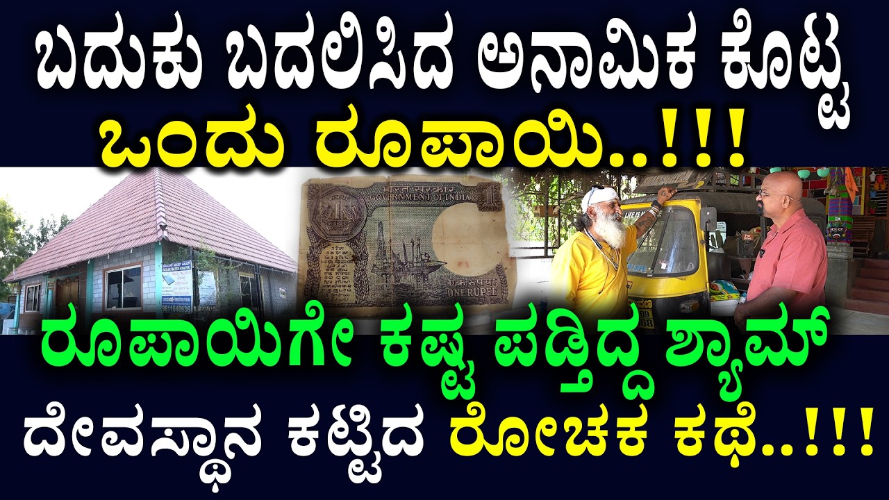 ಬದುಕು ಬದಲಿಸಿದ ಅನಾಮಿಕ ಕೊಟ್ಟ ಒಂದು ರೂಪಾಯಿ..!!!
