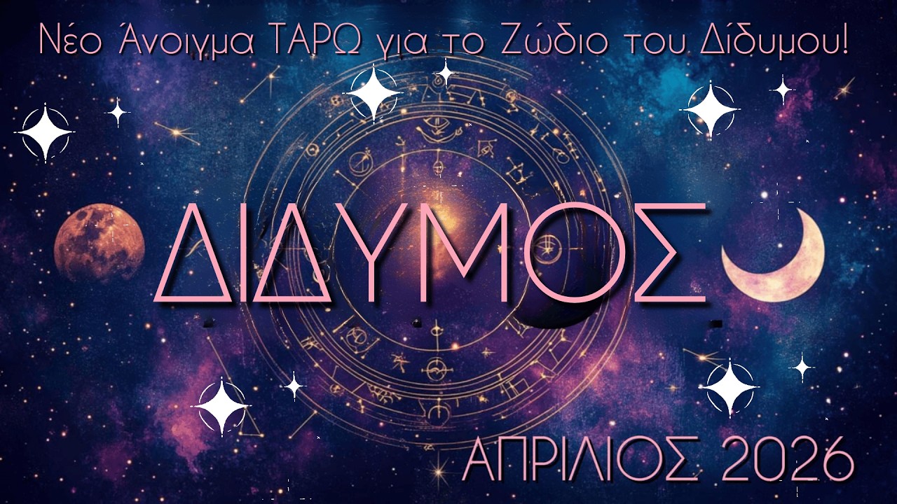 ✨ΔΙΔΥΜΟΙ ♊ Ένα 