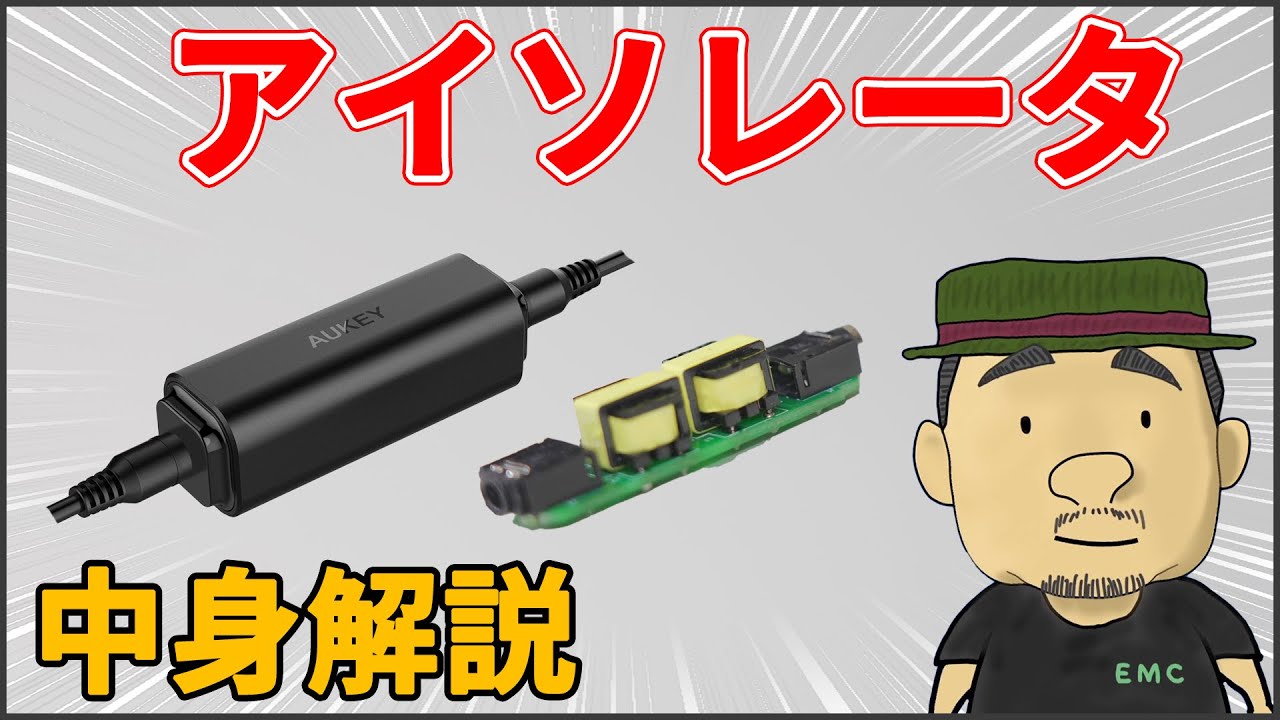 【分解調査】アイソレータの中身はどうなってるのか？　AUKEY｜グランドループアイソレータ