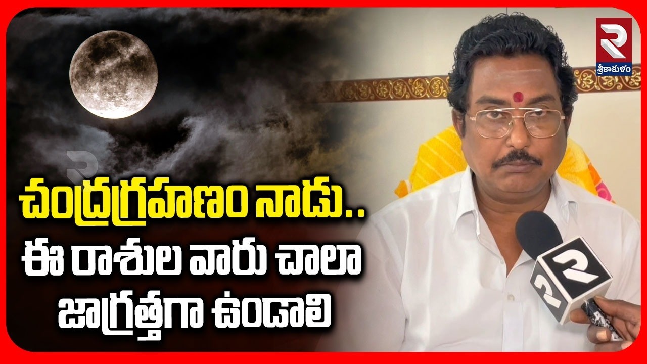 చంద్రగ్రహణం నాడు.. ఈ రాశుల వారు చాలా జాగ్రత్తగా ఉండాలి | Prabhakar Sharma | Moon Eclipse | RTV
