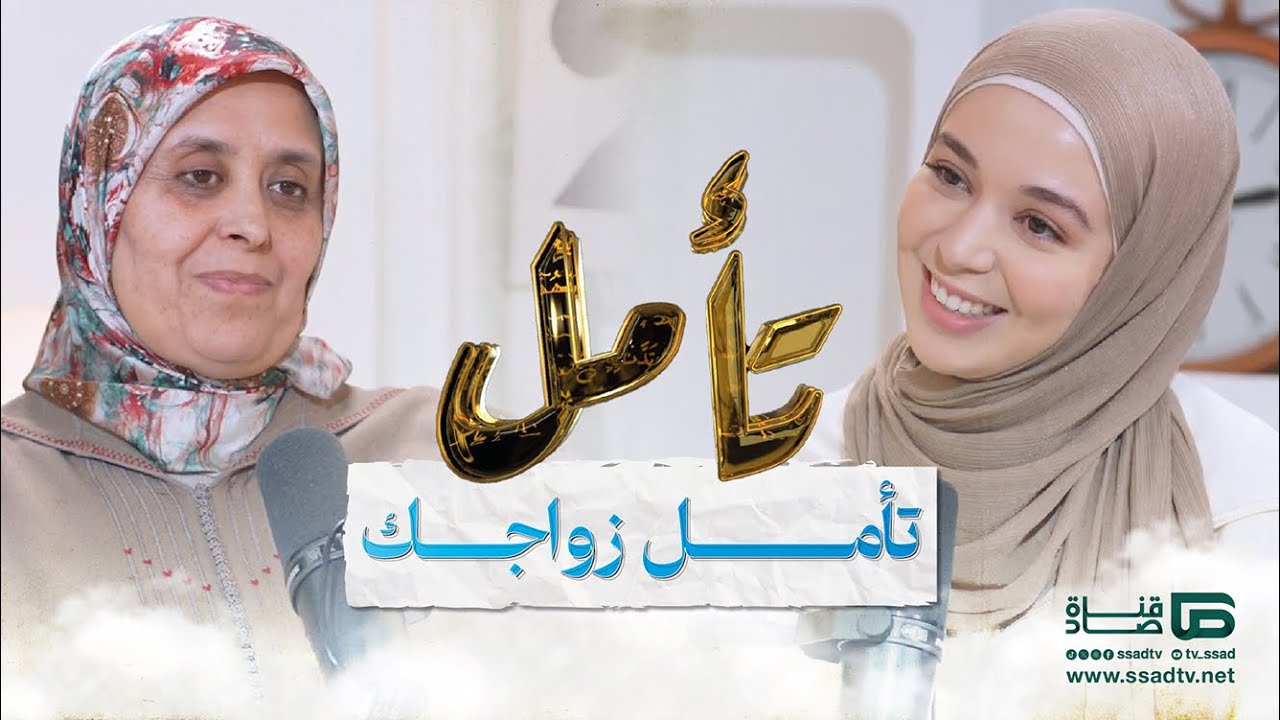 بودكاست #تأمل مع إحسان بنعلوش وضيفتها لالة فاتحة | الحلقة 11 | تأمل زواجك