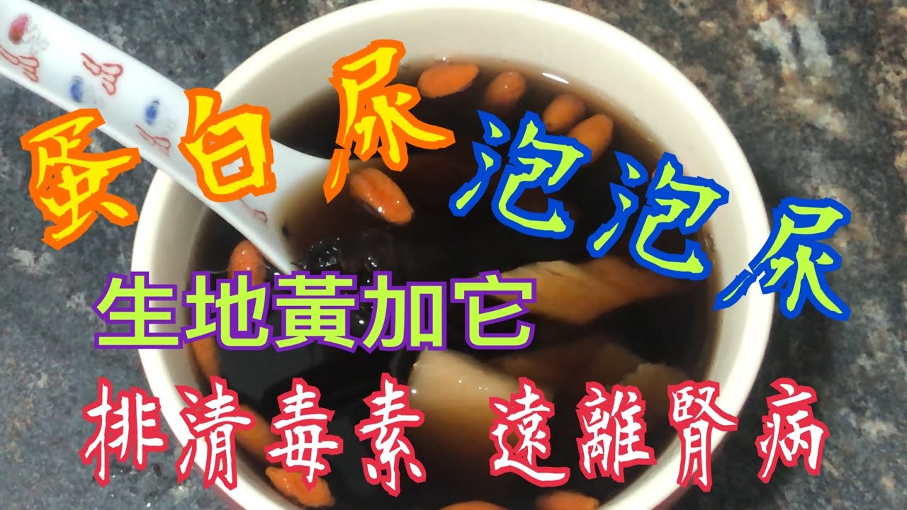 泡泡尿 蛋白尿 😱 都是腎毒超標的信號？生地黃加它就是超強解毒水 Bubble urine Proteinuria 😱 Kidney problems? Prevention