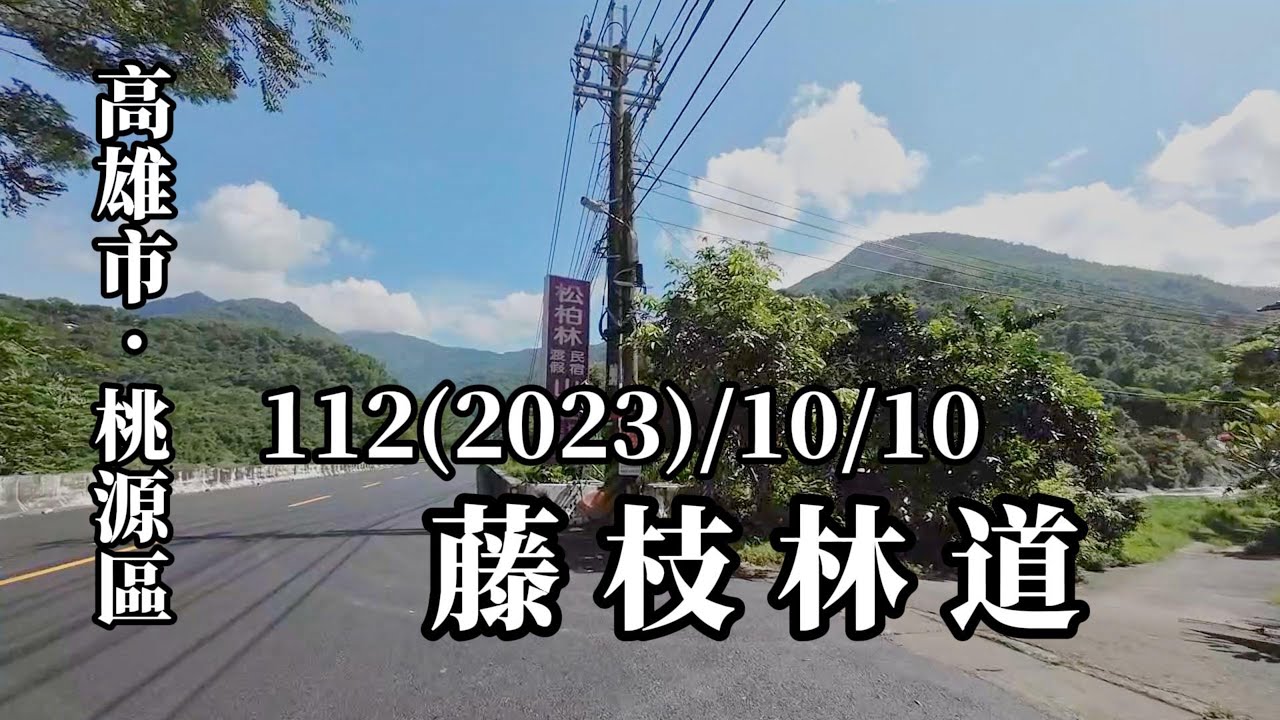藤枝林道︱112年(2023)/10月10日