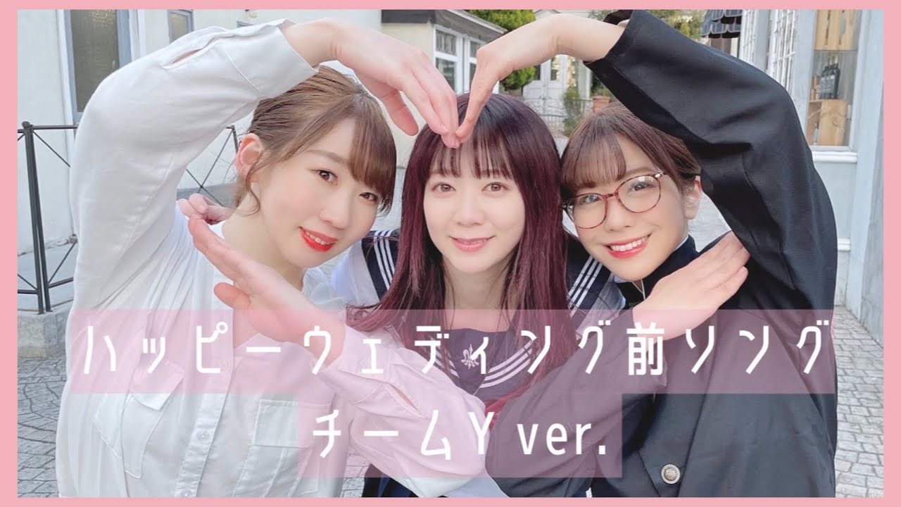 【踊ってみた】ハッピーウェディング前ソング (チームY ver.)【歌ってみた】