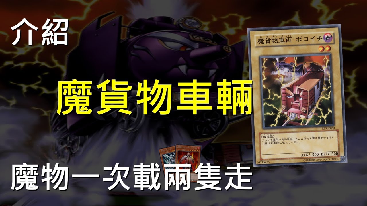[ 遊戲王 ] 魔貨物車輛一次載兩隻走 Bokoichi the Freightening Car