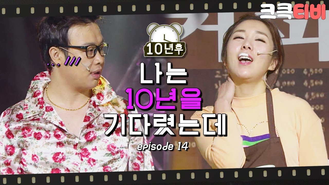 [크큭티비] 10년후 : 가장 높은 우두머리 세글자!! 내가 널 10년을 키웠는데!!! | KBS150111 방송