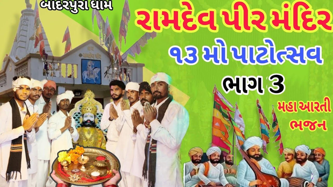 રામદેવપીર મહારાજ ની મહાઆરતી  અને ભજન 🙏
