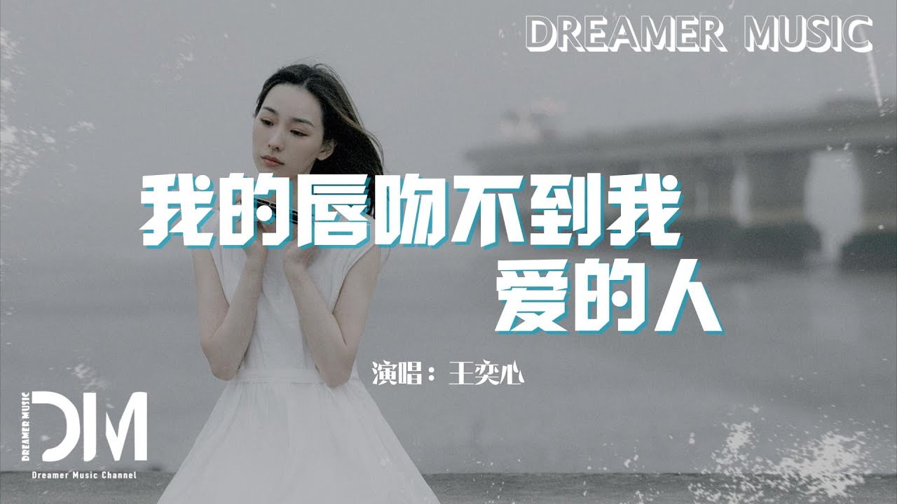 我的唇吻不到我愛的人 - 王奕心 (Readis)『我的唇吻不到我愛的人，離開妳我做不到不心疼』【動態歌詞】
