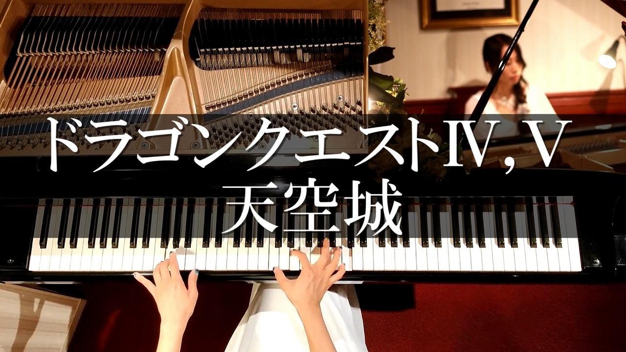ドラクエⅣ,Ⅴ 天空城 ピアノ 謎の城 DQ4,5 ZENITHIA BGM PIANO