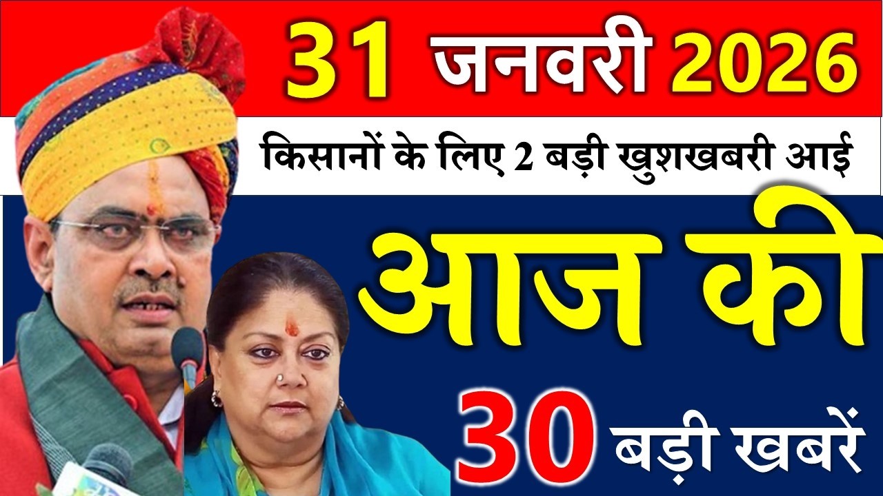 Rajasthan Today News | राजस्थान आज के मुख्य समाचार | 30 जनवरी 2026 | Rajasthan Samachar