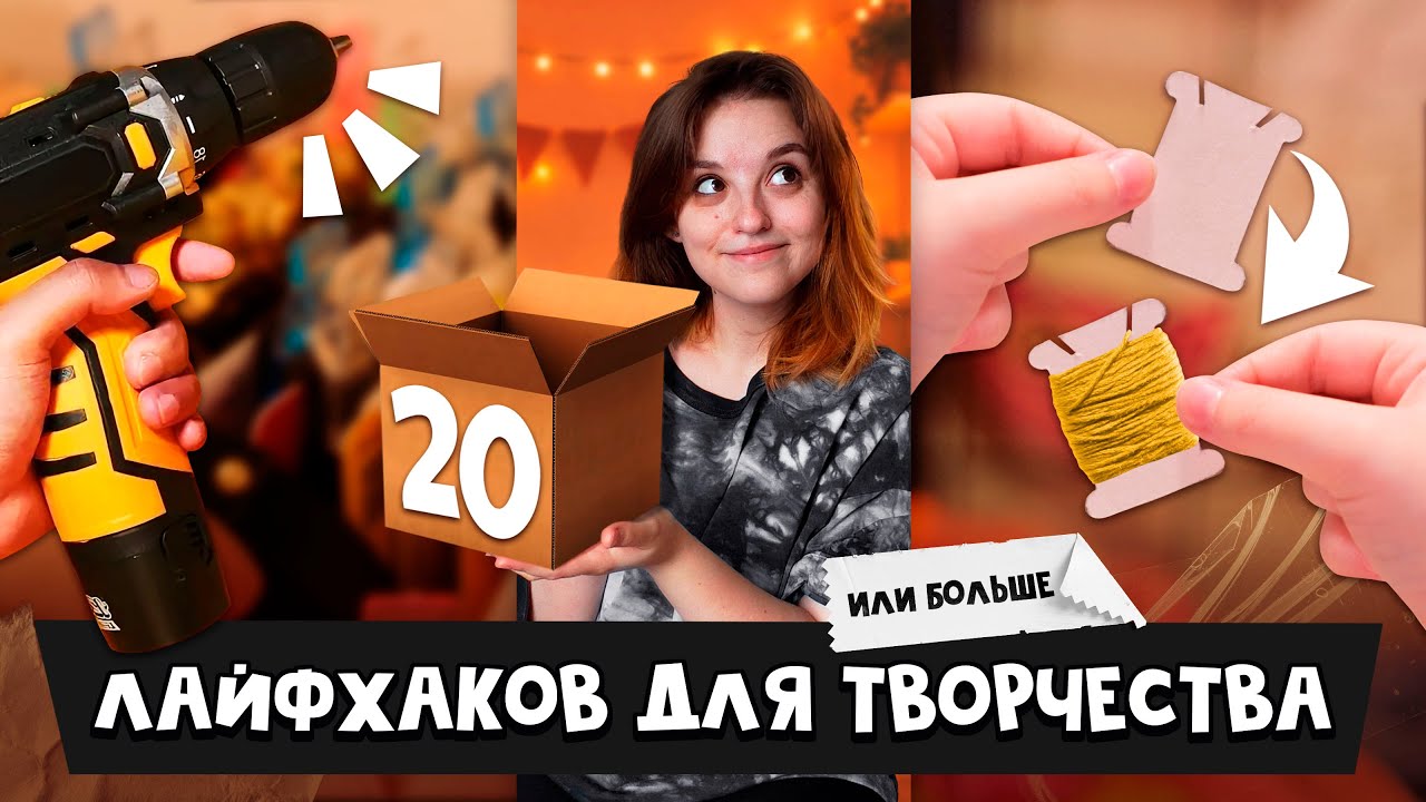 DIY без бардака | Советы, лайфхаки, секретики и трюки для творчества