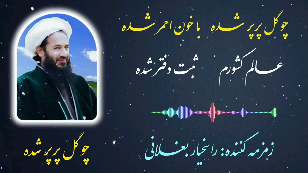 مرثیه در مورد شهادت مولانا حیات الدین صاحبی |چو گل پر پر شده با خون احمر شده|به صدای راسخیار بغـلانی