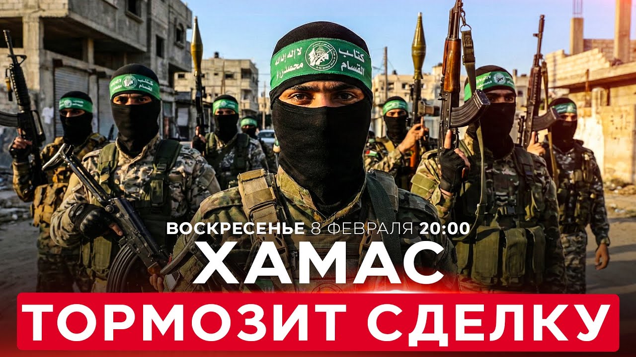 ТЕРРОРИСТЫ ТЯНУТ ВРЕМЯ. РАЗОРУЖЕНИЕ ХАМАС. СДЕЛКА ПОД УГРОЗОЙ. НОВОСТИ ИЗРАИЛЯ. 8 февраля 20:00