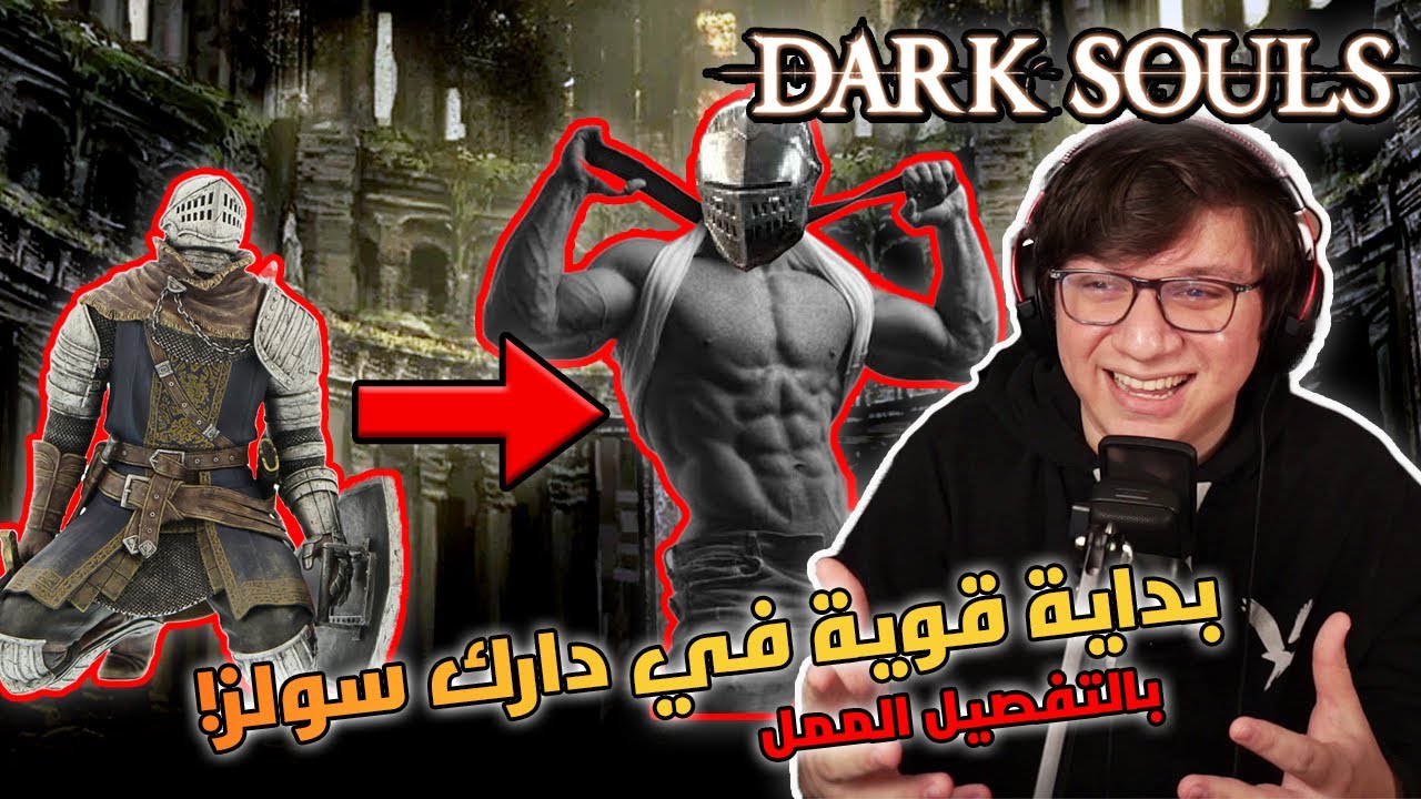 أفضل بداية في دارك سولز للمبتدئين بالتفصيل الممل! | Dark Souls: Remastered