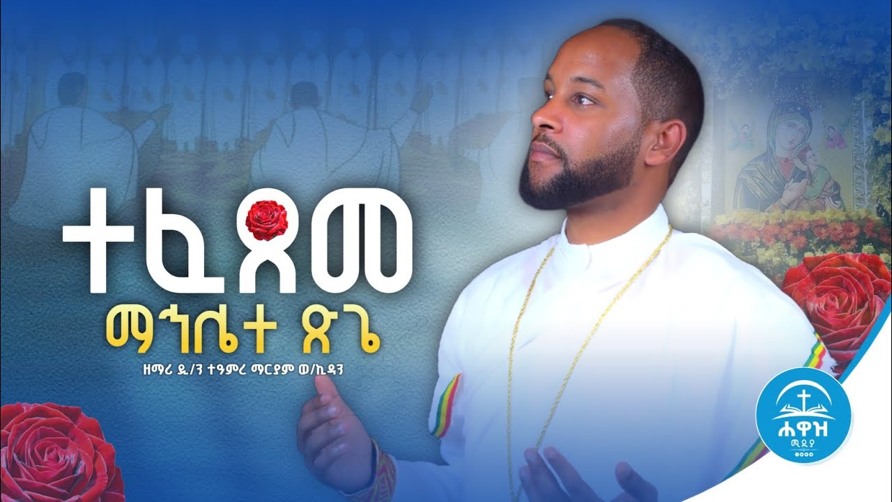 🔴አዲስ ተወዳጅ ዝማሬ🔴 #ተፈጸመ_ማኅሌተ_ጽጌ#Tefetseme_Mahilete_Tsige ~ በዲ/ን ተዓምረ ማርያም ወ/ኪዳን~New Orthodox Mezmur