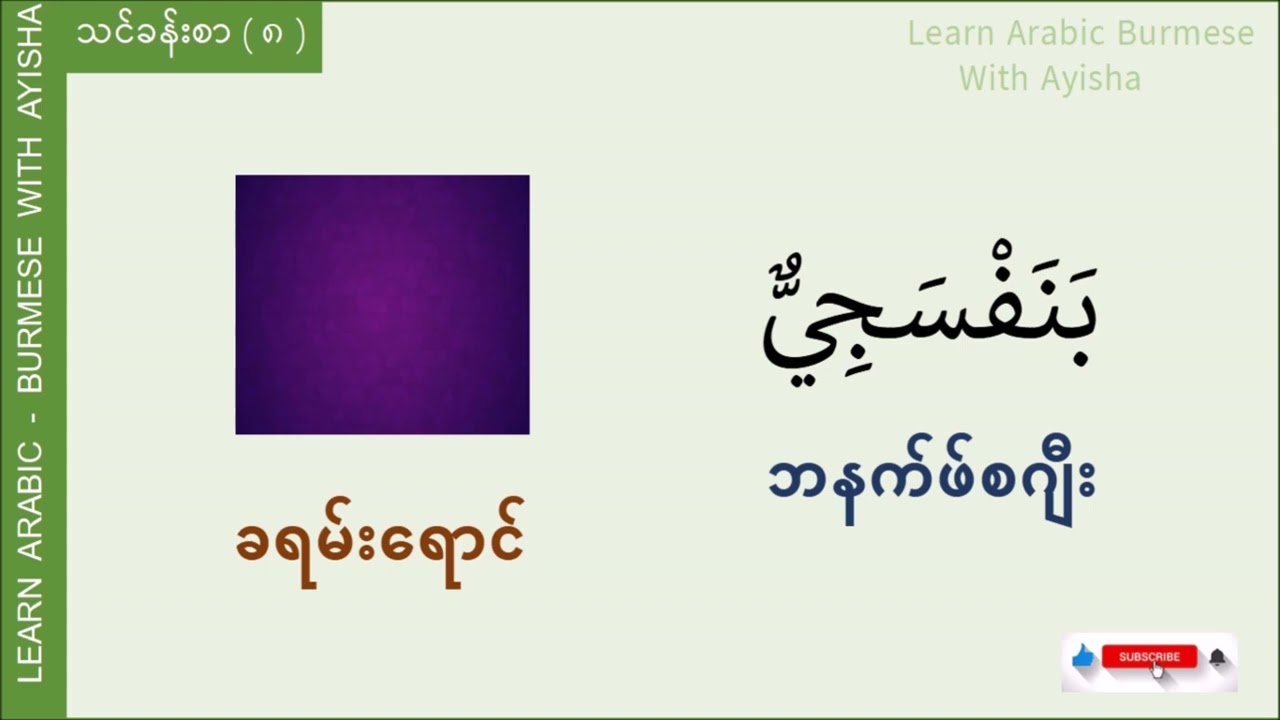 Basic - 8 : အရောင်များအကြောင်း အာရဗီစကားပြော (Arabic - Myanmar Speaking)