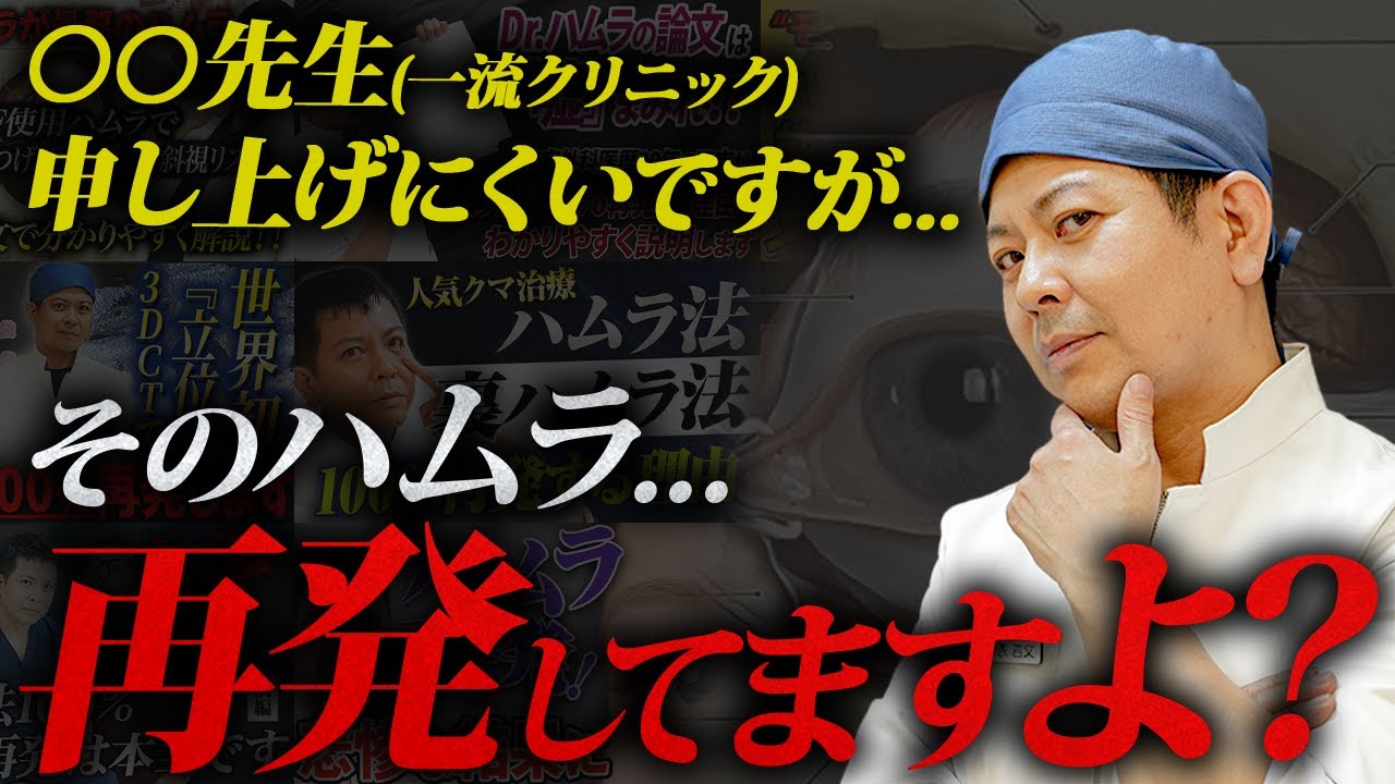 「ハムラ法は100％再発する」に反論したクリニックがまた出てきたので物申します。【クマ取り・クマ治療】