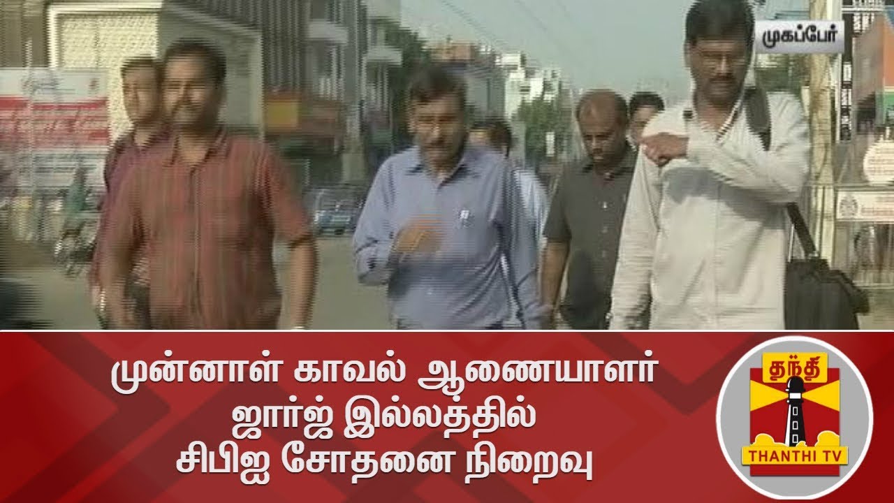 முன்னாள் காவல் ஆணையாளர் ஜார்ஜ் இல்லத்தில் சிபிஐ சோதனை நிறைவு | CBIRaid