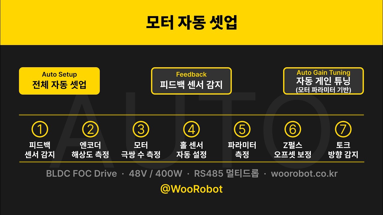 [WooDrive 모터 제어] [예제 2] BLDC모터 자동 모터 셋업