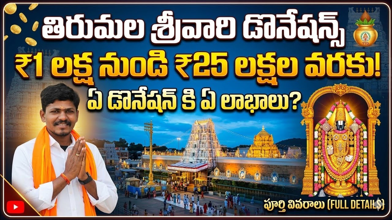 తిరుమల శ్రీవారి డొనేషన్స్: ₹1 లక్ష నుండి ₹25 లక్షల వరకు పూర్తి వివరాలు! | TTD Donation Benefits 🙏